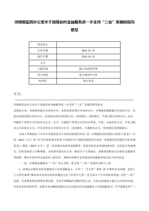 河南银监局办公室关于加强农村金融服务进一步支持“三农”发展的指导意见-