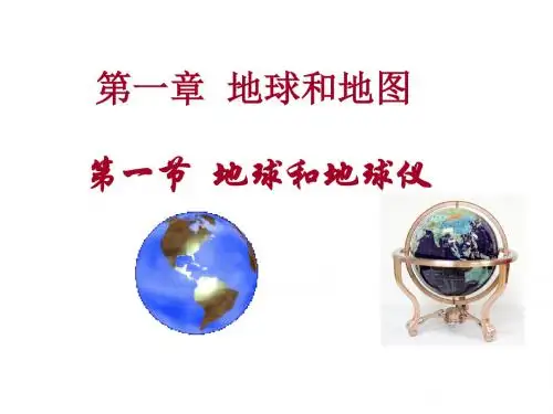 七年地理上册第一章第一节地球和地球仪