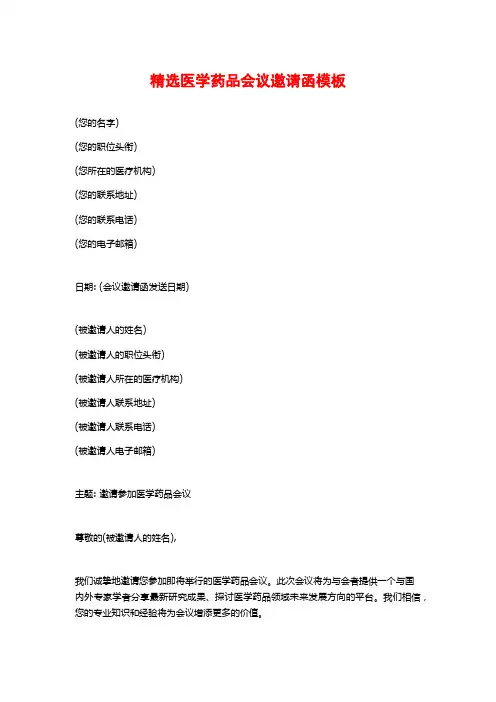 精选医学药品会议邀请函模板
