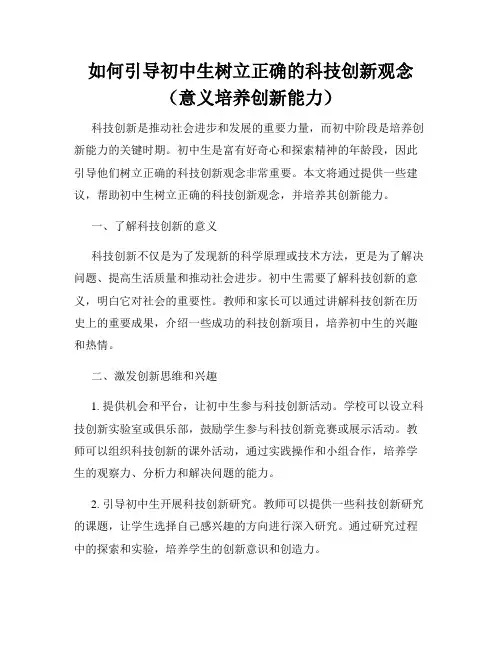 如何引导初中生树立正确的科技创新观念(意义培养创新能力)