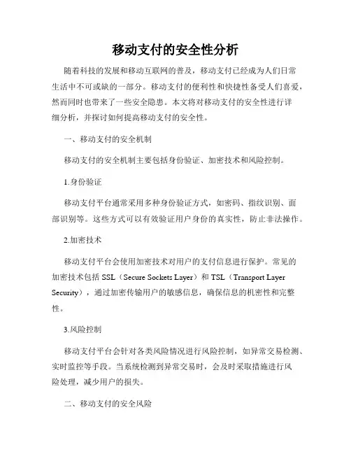 移动支付的安全性分析