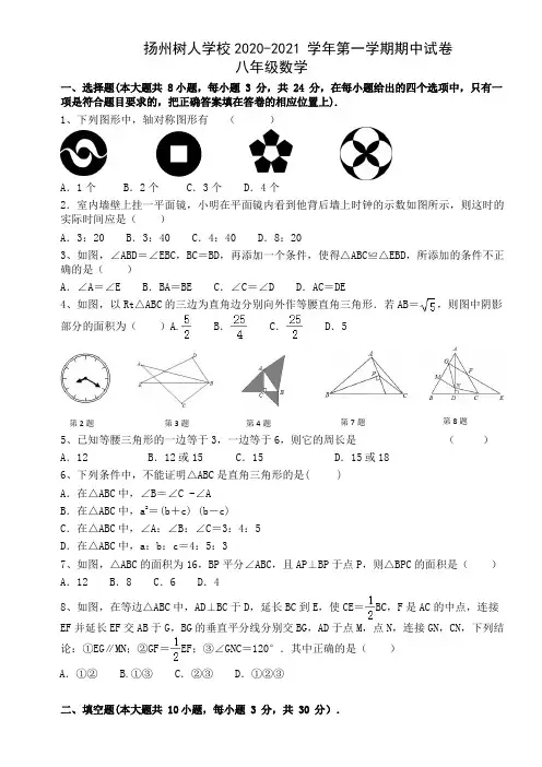 扬州树人学校2020-2021初二上学期数学期中试卷及答案
