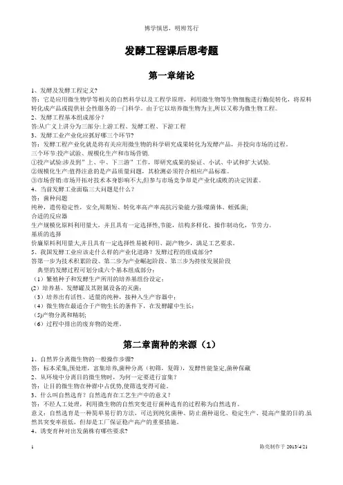 发酵工程思考题(含答案)