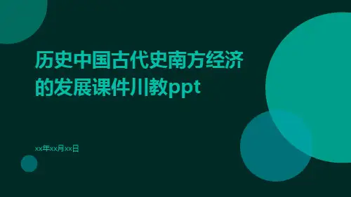 历史中国古代史南方经济的发展课件川教ppt