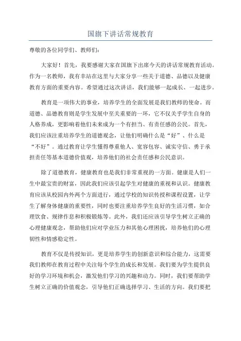 国旗下讲话常规教育