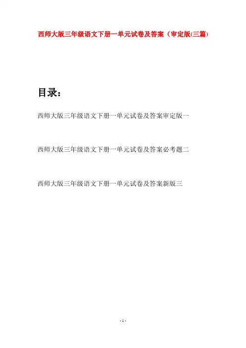 西师大版三年级语文下册一单元试卷及答案审定版(三套)