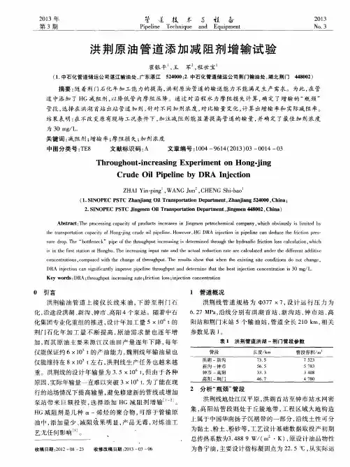 洪荆原油管道添加减阻剂增输试验