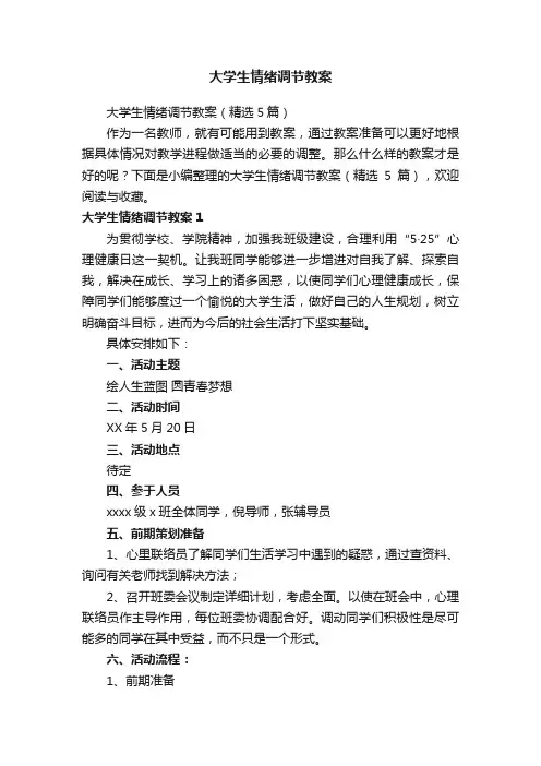 大学生情绪调节教案（精选5篇）