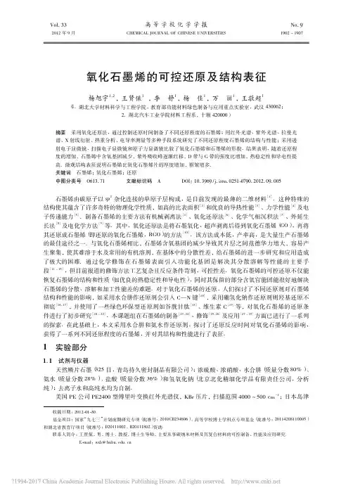 氧化石墨烯的可控还原及结构表征_杨旭宇