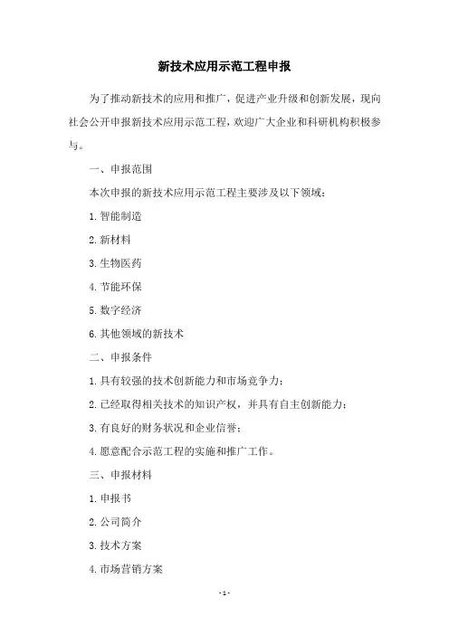 新技术应用示范工程申报
