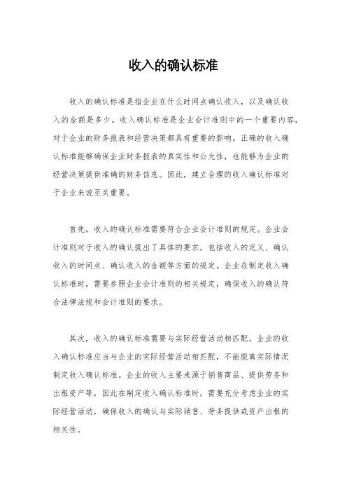 收入的确认标准