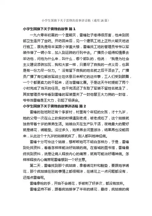 小学生国旗下关于雷锋的故事讲话稿（通用16篇）