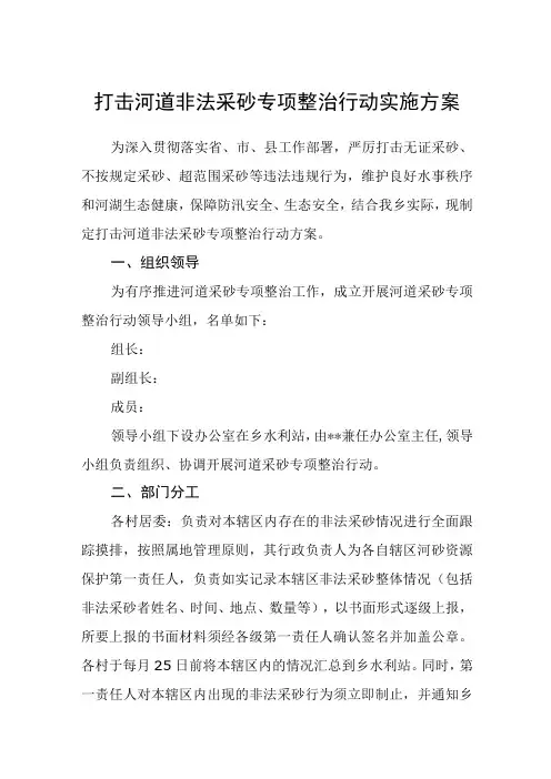 打击河道非法采砂专项整治行动实施方案