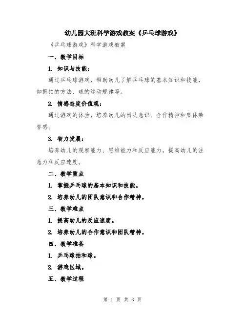 幼儿园大班科学游戏教案《乒乓球游戏》