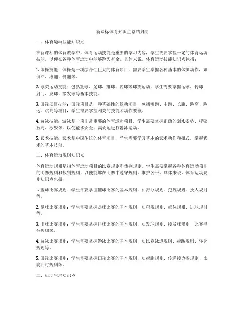 新课标体育知识点总结归纳