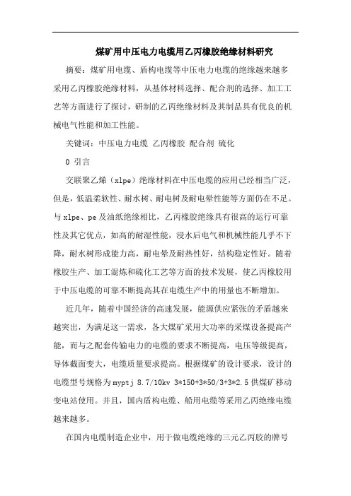 煤矿用中压电力电缆用乙丙橡胶绝缘材料论文