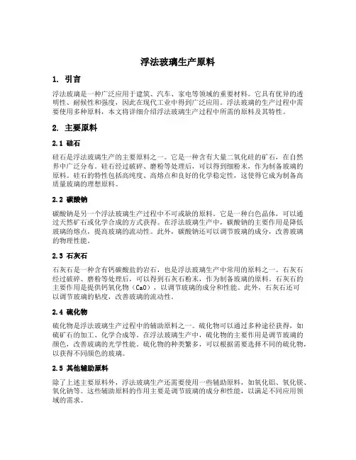 浮法玻璃生产原料