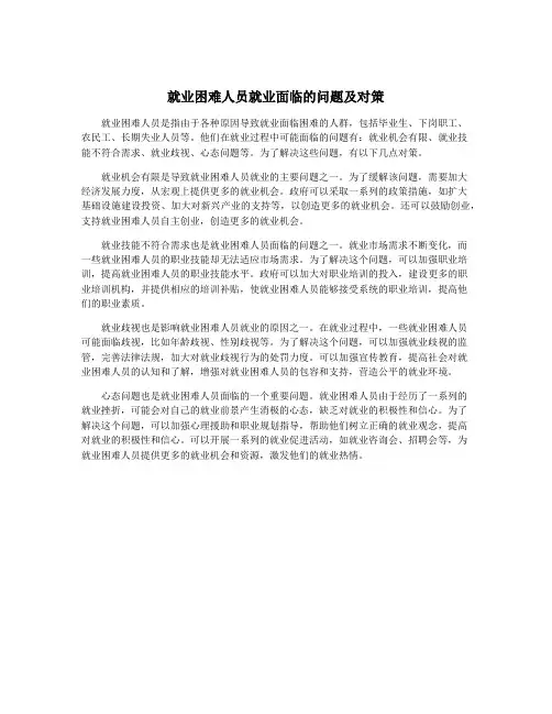 就业困难人员就业面临的问题及对策
