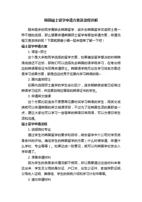韩国硕士留学申请方案及流程详解