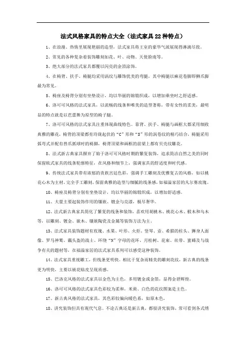 法式风格家具的特点大全(法式家具22种特点)