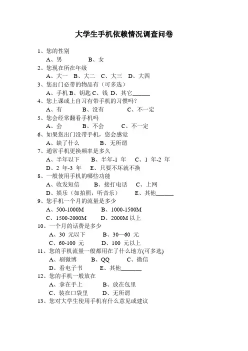 大学生手机依赖情况调查问卷