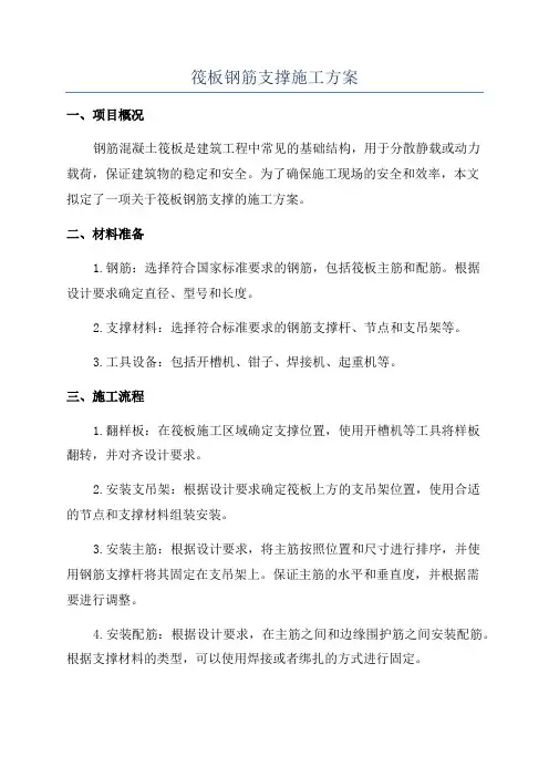 筏板钢筋支撑施工方案