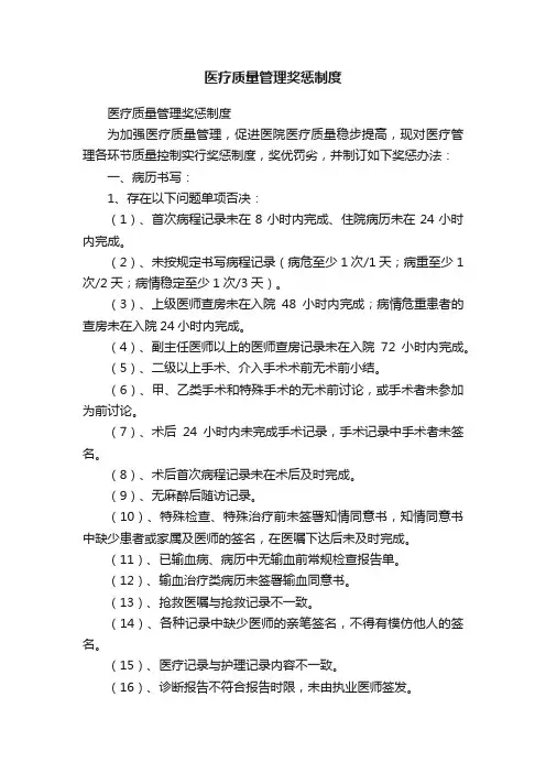 医疗质量管理奖惩制度