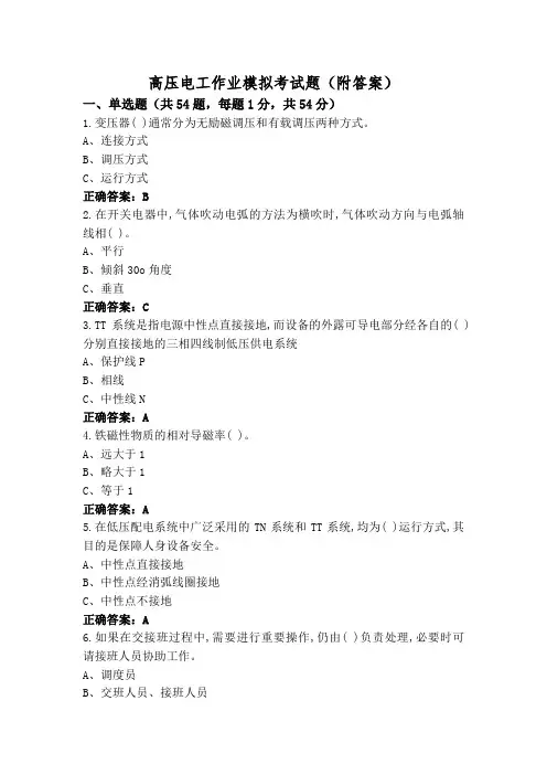 高压电工作业模拟考试题(附答案)
