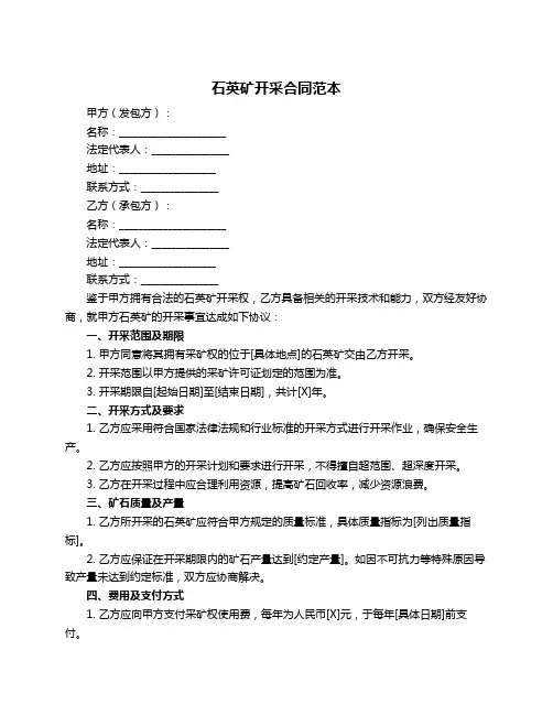 石英矿开采合同范本