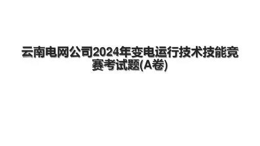 云南电网公司2024年变电运行技术技能竞赛考试题(A卷).pptx