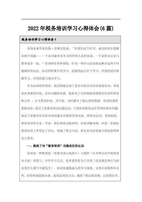 2022年税务培训学习心得体会(6篇)