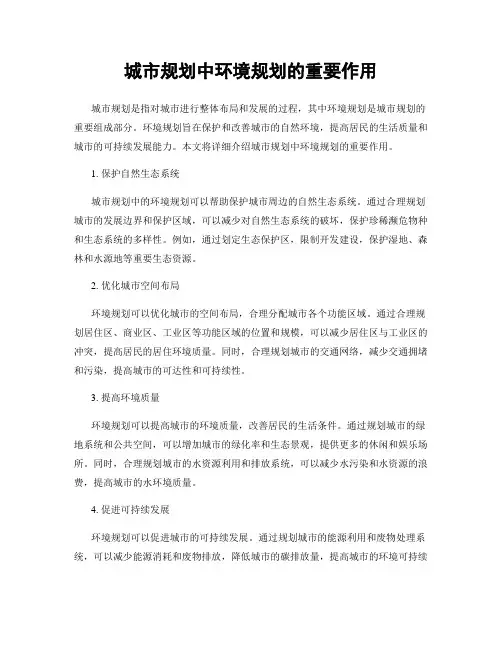 城市规划中环境规划的重要作用