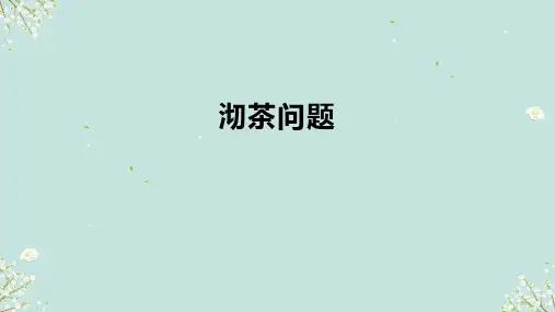 人教版四年级上册数学 沏茶问题 课件(共16张PPT)