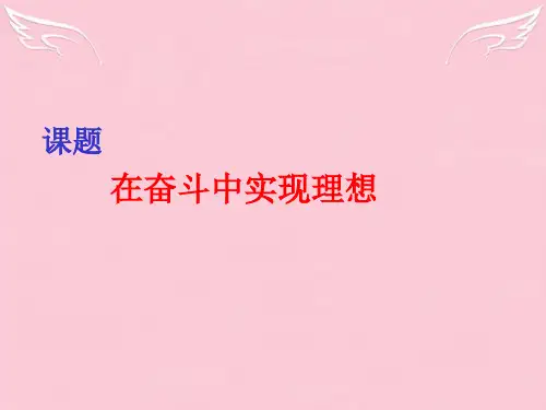 高中政治 第三节第三框在奋斗中实现理想教学课件 新人教版必修4