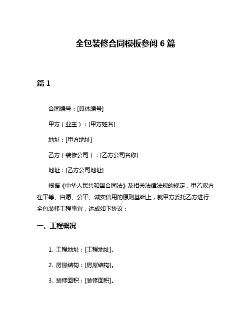 全包装修合同模板参阅6篇