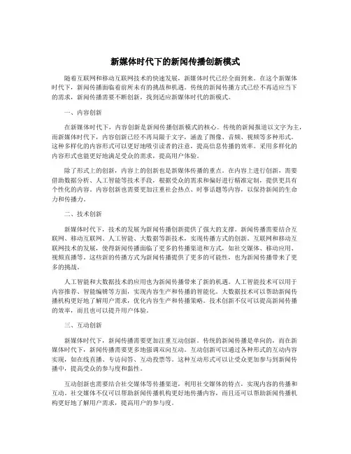 新媒体时代下的新闻传播创新模式