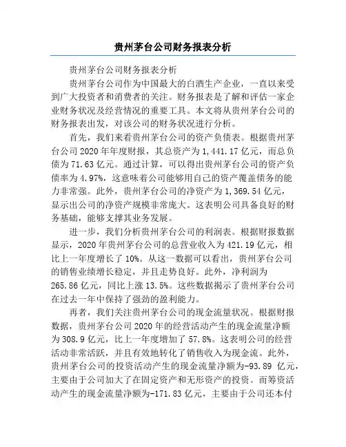 贵州茅台公司财务报表分析