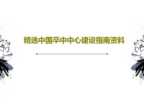 精选中国卒中中心建设指南资料共32页