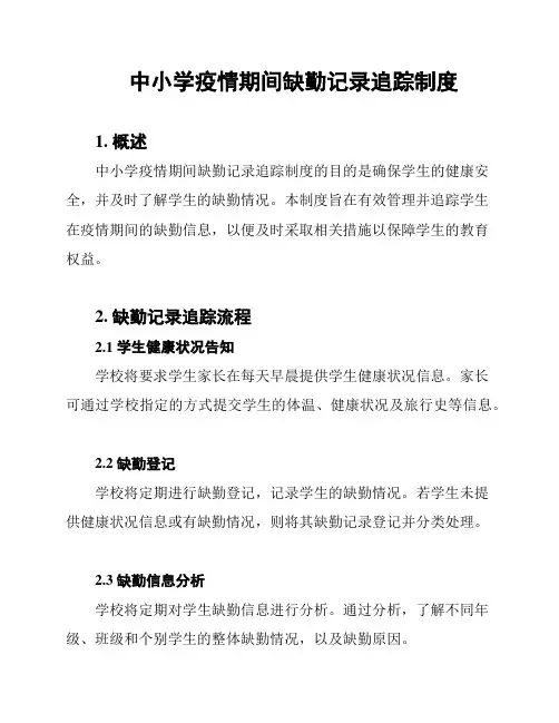 中小学疫情期间缺勤记录追踪制度