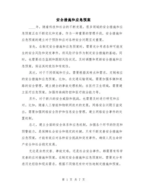 安全措施和应急预案(三篇)