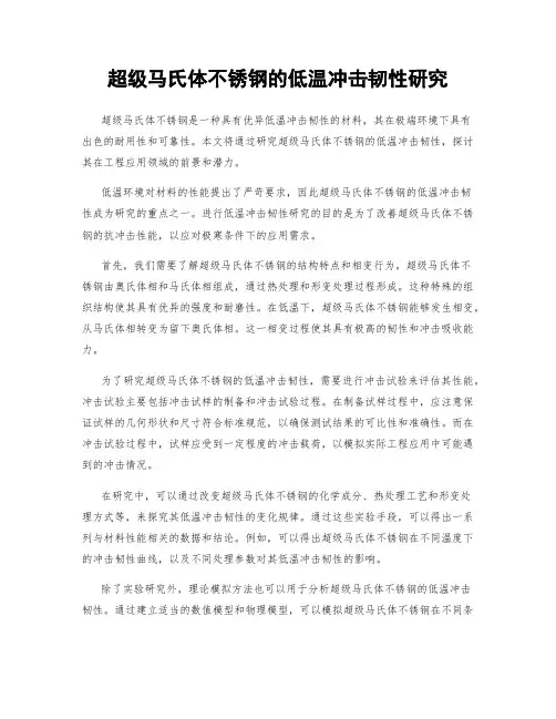 超级马氏体不锈钢的低温冲击韧性研究