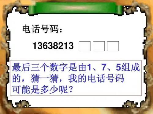 人教版小学二年级数学上册数学广角教学PPTPPT精选精品文档