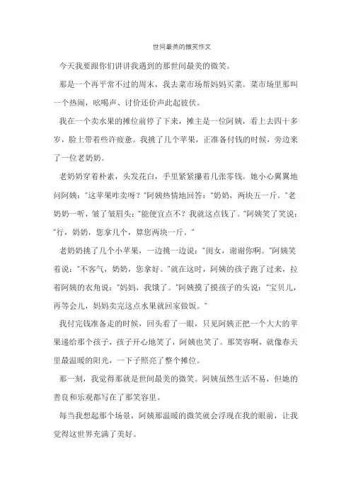 世间最美的微笑作文