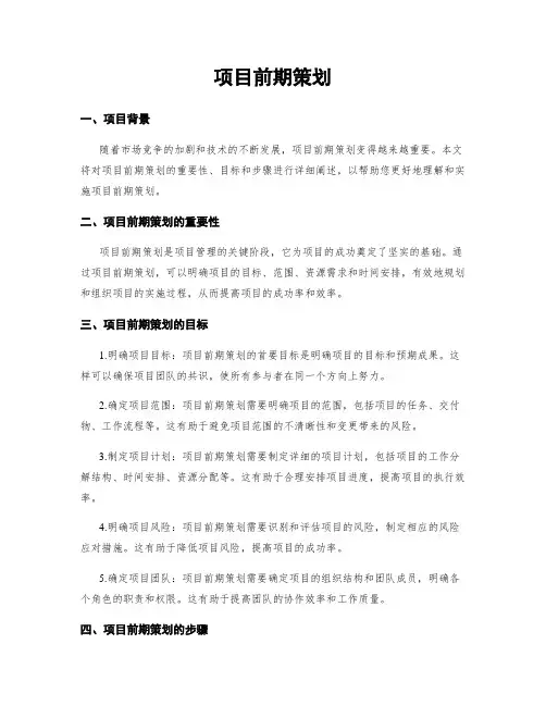 项目前期策划