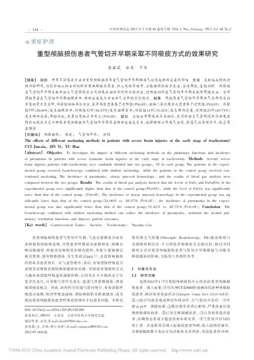 重型颅脑损伤患者气管切开早期采取不同吸痰方式的效果研究_崔君霞