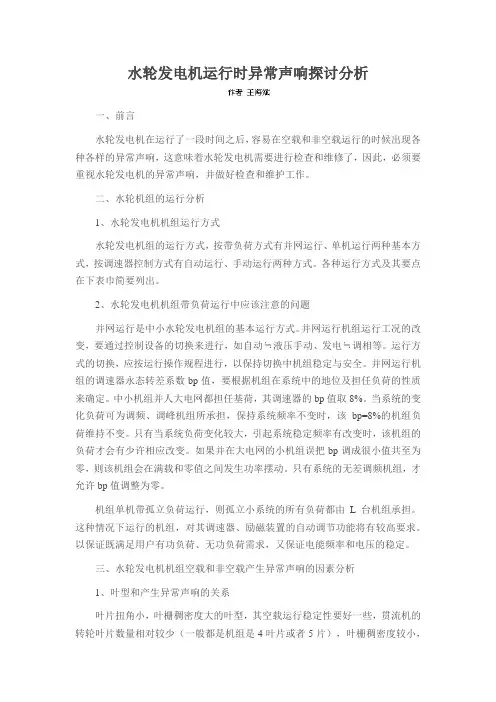 水轮发电机运行时异常声响探讨分析