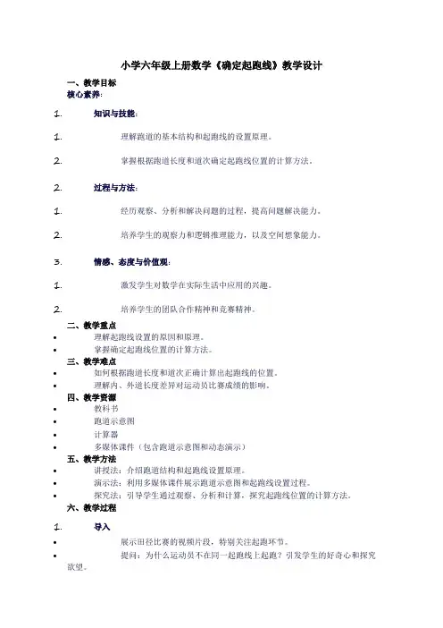 小学六年级上册数学《确定起跑线》教学设计