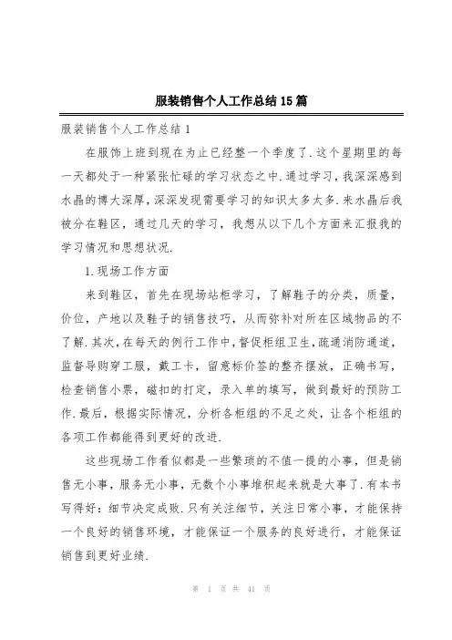 服装销售个人工作总结15篇