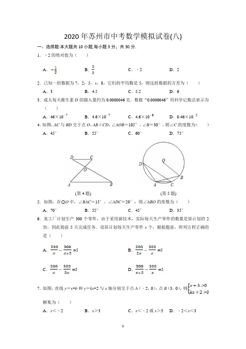 2020年苏州市中考数学模拟试卷(八)