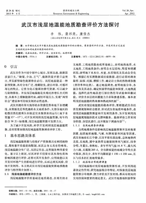 武汉市浅层地温能地质勘查评价方法探讨